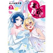 推しとの百合はありえない！ 3（KADOKAWA） [電子書籍]