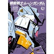 機動戦士ムーンガンダム （15）（KADOKAWA） [電子書籍]