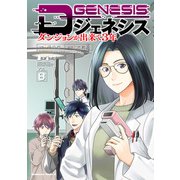 Dジェネシス ダンジョンが出来て3年 （8）（KADOKAWA） [電子書籍]