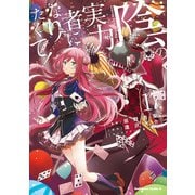 陰の実力者になりたくて！ （17）（KADOKAWA） [電子書籍]