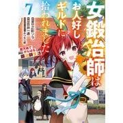 女鍛冶師はお人好しギルドに拾われました～新天地でがんばる鍛冶師生活～（7）（KADOKAWA） [電子書籍]