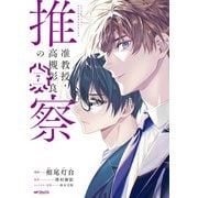 准教授・高槻彰良の推察 7（KADOKAWA） [電子書籍]