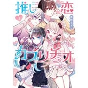 推し恋カプリチオ 1（KADOKAWA） [電子書籍]