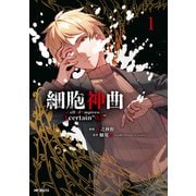 細胞神曲-Cell of Empireo.-A certain “0.5” 1（KADOKAWA） [電子書籍]