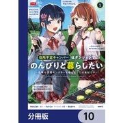 住所不定キャンパーはダンジョンでのんびりと暮らしたい【分冊版】 10（KADOKAWA） [電子書籍]