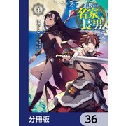 追放された名家の長男 ～馬鹿にされたハズレスキルで最強へと昇り詰める～ 【分冊版】 36（KADOKAWA） [電子書籍]