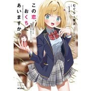 この恋、おくちにあいますか？ ～優等生の白姫さんは問題児の俺と毎日キスしてる～ 1（KADOKAWA） [電子書籍]