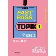 FAST PASS TOPIK I 合格模試（HANA） [電子書籍]