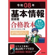 令和08年 基本情報技術者 合格教本（技術評論社） [電子書籍]