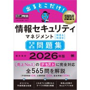 情報処理教科書 出るとこだけ！情報セキュリティマネジメント（科目A）（科目B）予想＋過去問題集 2026年版 （翔泳社） [電子書籍]