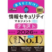 情報処理教科書 出るとこだけ！情報セキュリティマネジメント（科目A）（科目B）テキスト 2026年版 （翔泳社） [電子書籍]