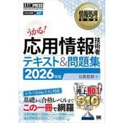 情報処理教科書 応用情報技術者 テキスト＆問題集 2026年版 （翔泳社） [電子書籍]