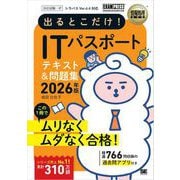 情報処理教科書 出るとこだけ！ITパスポート 2026年版 （翔泳社） [電子書籍]