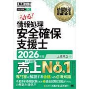 情報処理教科書 情報処理安全確保支援士 2026年版 （翔泳社） [電子書籍]