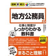 図解即戦力 地方公務員の仕事と制度がこれ1冊でしっかりわかる教科書（技術評論社） [電子書籍]