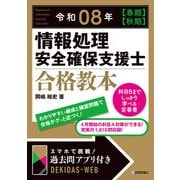 令和08年【春期】【秋期】情報処理安全確保支援士 合格教本（技術評論社） [電子書籍]