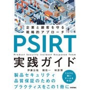 PSIRT実践ガイド ～企業と顧客を守る戦略的アプローチ～（技術評論社） [電子書籍]