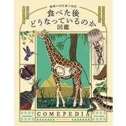 食べた後どうなっているのか図鑑 動物の消化器の秘密（日経ナショナルジオグラフィック社） [電子書籍]