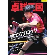 卓球王国 2026年1月号（卓球王国） [電子書籍]