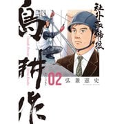 【期間限定閲覧 無料お試し版 2025年12月4日まで】社外取締役 島耕作（2）（講談社） [電子書籍]