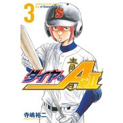 【期間限定閲覧 無料お試し版 2025年12月4日まで】ダイヤのA act2（3）（講談社） [電子書籍]