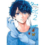 【期間限定閲覧 無料お試し版 2025年12月4日まで】ドクターチルドレン～小児外科医～（2）（講談社） [電子書籍]