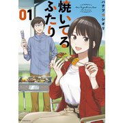 【期間限定閲覧 無料お試し版 2025年12月4日まで】焼いてるふたり（1）（講談社） [電子書籍]