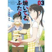 【期間限定閲覧 無料お試し版 2025年12月4日まで】焼いてるふたり（3）（講談社） [電子書籍]