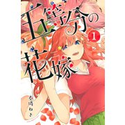 【期間限定閲覧 無料お試し版 2025年12月4日まで】五等分の花嫁（1）（講談社） [電子書籍]