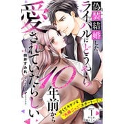 【期間限定閲覧 無料お試し版 2025年12月4日まで】偽装結婚したライバルにどうやら10年前から愛されていたらしい 分冊版（1）（講談社） [電子書籍]