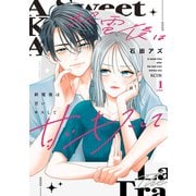 【期間限定閲覧 無料お試し版 2025年12月4日まで】終電後は甘いキスして 分冊版（1）（講談社） [電子書籍]
