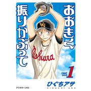 【期間限定閲覧 無料お試し版 2025年12月4日まで】おおきく振りかぶって（1）（講談社） [電子書籍]