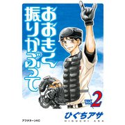 【期間限定閲覧 無料お試し版 2025年12月4日まで】おおきく振りかぶって（2）（講談社） [電子書籍]