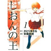 【期間限定閲覧 無料お試し版 2025年12月4日まで】しおんの王（1）（講談社） [電子書籍]