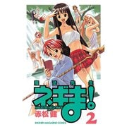 【期間限定閲覧 無料お試し版 2025年12月4日まで】魔法先生ネギま！ MAGISTER NEGI MAGI（2）（講談社） [電子書籍]