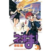 【期間限定閲覧 無料お試し版 2025年12月4日まで】魔法先生ネギま！ MAGISTER NEGI MAGI（3）（講談社） [電子書籍]