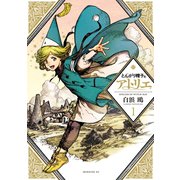 【期間限定閲覧 無料お試し版 2025年12月4日まで】とんがり帽子のアトリエ（1）（講談社） [電子書籍]
