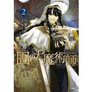 【期間限定閲覧 無料お試し版 2025年12月4日まで】図書館の大魔術師（2）（講談社） [電子書籍]
