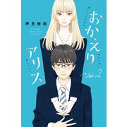 【期間限定閲覧 無料お試し版 2025年12月4日まで】おかえりアリス（2）（講談社） [電子書籍]