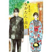 【期間限定閲覧 無料お試し版 2025年12月4日まで】ながたんと青と-いちかの料理帖-（2）（講談社） [電子書籍]