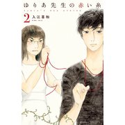 【期間限定閲覧 無料お試し版 2025年12月4日まで】ゆりあ先生の赤い糸（2）（講談社） [電子書籍]