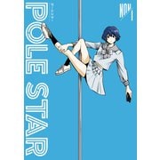 【期間限定閲覧 無料お試し版 2025年12月4日まで】POLE STAR（1）（講談社） [電子書籍]