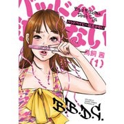 【期間限定閲覧 無料お試し版 2025年12月4日まで】バッドベイビーは泣かない（1）（講談社） [電子書籍]