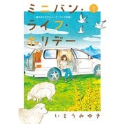 【期間限定閲覧 無料お試し版 2025年12月4日まで】ミニバン・ライフ・ホリデー ～車のおうちでニュージーランドの旅～（1）（講談社） [電子書籍]