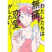 【期間限定閲覧 無料お試し版 2025年12月4日まで】わたしたちは無痛恋愛がしたい ～鍵垢女子と星屑男子とフェミおじさん～（1）（講談社） [電子書籍]