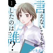 【期間限定閲覧 無料お試し版 2025年12月4日まで】言えないことをしたのは誰？（1）（講談社） [電子書籍]