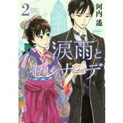 【期間限定閲覧 無料お試し版 2025年12月4日まで】涙雨とセレナーデ（2）（講談社） [電子書籍]