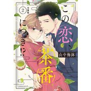 【期間限定閲覧 無料お試し版 2025年12月4日まで】この恋、茶番につき！？ 分冊版（2）（講談社） [電子書籍]