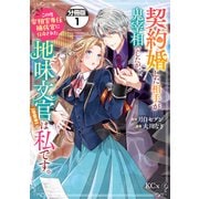 【期間限定閲覧 無料お試し版 2025年12月4日まで】契約婚した相手が鬼宰相でしたが、この度宰相室専任補佐官に任命された地味文官（変装中）は私です。 分冊版（1）（講談社） [電子書籍]