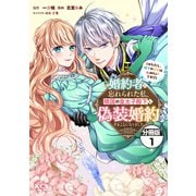 【期間限定閲覧 無料お試し版 2025年12月4日まで】婚約者に忘れられた私、隣国の皇太子殿下と偽装婚約することになりました（※ただし、殿下の本命は私みたいです！？） 分冊版（1）（講談社） [電子書籍]